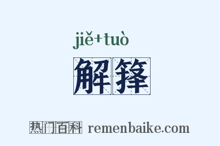 解箨是什么意思的图片